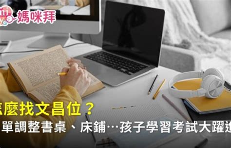 房間文昌位怎麼看|【房間文昌位怎麼看】房間風水｜文昌位怎麼看？5個小撇步助考 